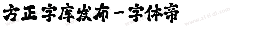 方正 字库发布字体转换